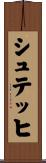 シュテッヒ Scroll