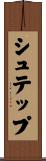 シュテップ Scroll