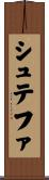 シュテファ Scroll