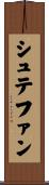 シュテファン Scroll