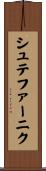 シュテファーニク Scroll