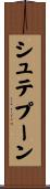 シュテプーン Scroll