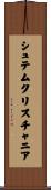 シュテムクリスチャニア Scroll