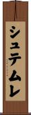 シュテムレ Scroll