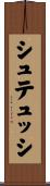 シュテュッシ Scroll
