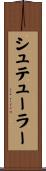 シュテューラー Scroll
