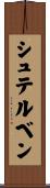 シュテルベン Scroll