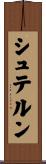シュテルン Scroll