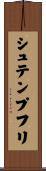 シュテンプフリ Scroll