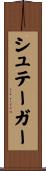 シュテーガー Scroll
