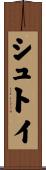 シュトイ Scroll