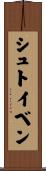 シュトイベン Scroll
