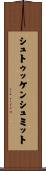 シュトゥッケンシュミット Scroll