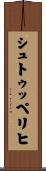 シュトゥッペリヒ Scroll