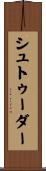 シュトゥーダー Scroll