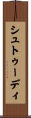 シュトゥーディ Scroll