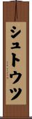 シュトウツ Scroll