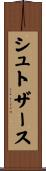 シュトザース Scroll