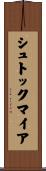 シュトックマイア Scroll