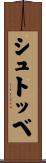 シュトッベ Scroll