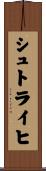 シュトライヒ Scroll