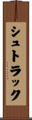 シュトラック Scroll