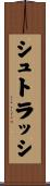 シュトラッシ Scroll