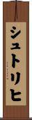 シュトリヒ Scroll
