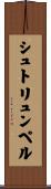 シュトリュンペル Scroll