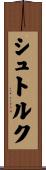 シュトルク Scroll
