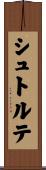 シュトルテ Scroll