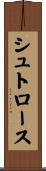 シュトロース Scroll