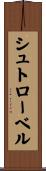 シュトローベル Scroll