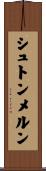 シュトンメルン Scroll