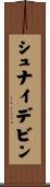 シュナイデビン Scroll
