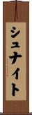 シュナイト Scroll