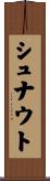 シュナウト Scroll