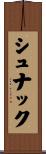 シュナック Scroll