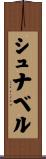 シュナベル Scroll