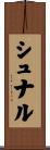 シュナル Scroll