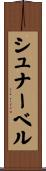 シュナーベル Scroll