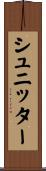 シュニッター Scroll