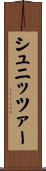 シュニッツァー Scroll