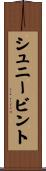 シュニービント Scroll