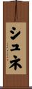 シュネ Scroll