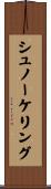 シュノーケリング Scroll