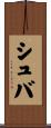 シュバ Scroll