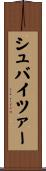 Schweitzer Scroll