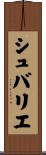 シュバリエ Scroll