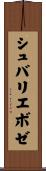 シュバリエボゼ Scroll